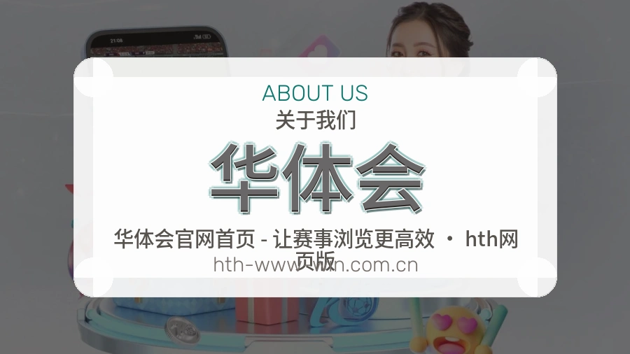 华体会发展介绍